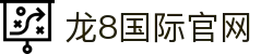 龙8国际官网 | 在线娱乐与赛事直播 | 官方版首页